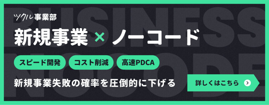 新規事業×ノーコード