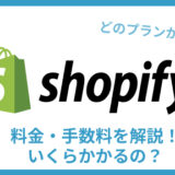 Shopify 料金