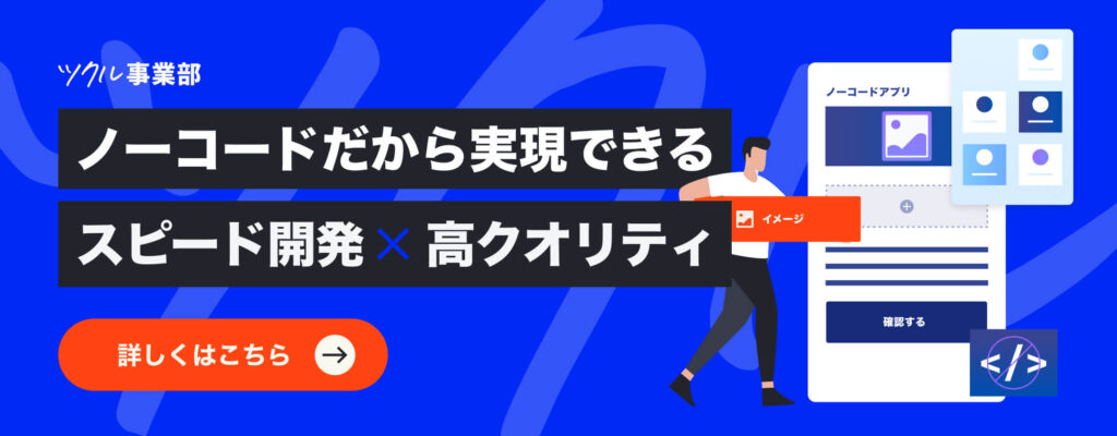 ツクル事業部の開発事例