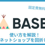BASE 使い方