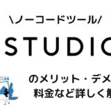 ノーコードツールSTUDIO