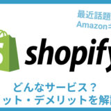 Shopify とは