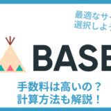 BASE 手数料 計算