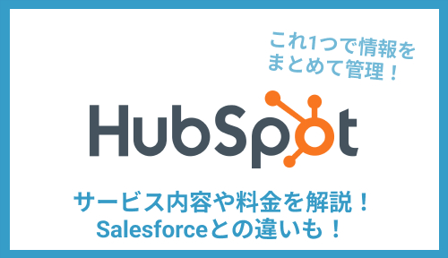 Hubspot ハブスポット とは Crm 料金 Api 使い方を解説 日本最大級のノーコードデータベース Nocode Db