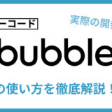 Bubble 使い方