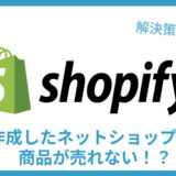 Shopify 売れない