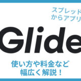 Glide ノーコード