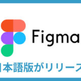 Figma 日本語