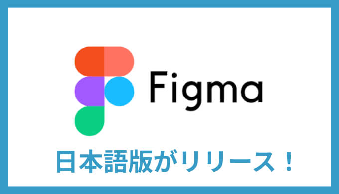 速報】Figmaの日本語版がリリース！日本語に切り替える方法を解説 ...