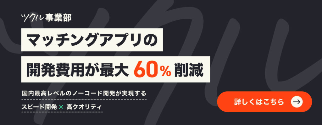 マッチングアプリの開発相談