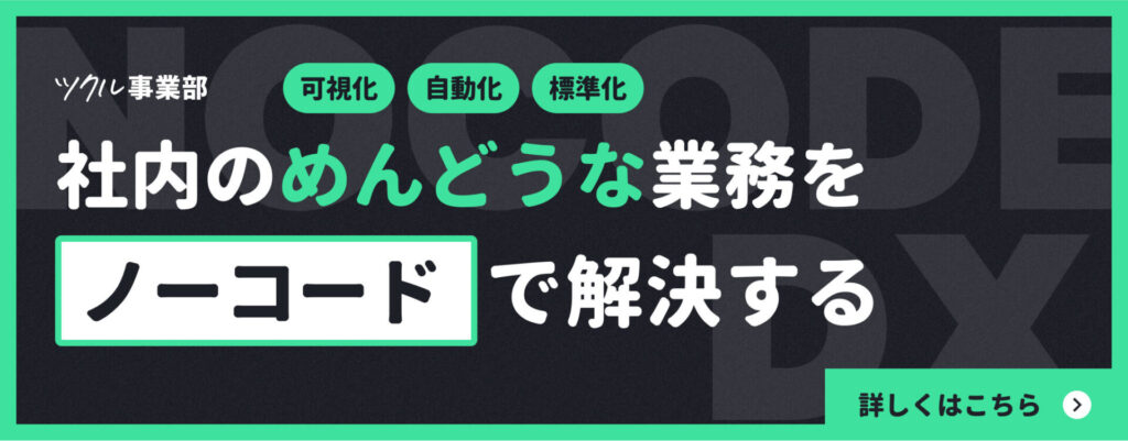 社内のめんどうな業務をノーコードで解決する
