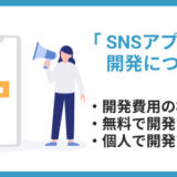 SNSアプリ 作り方