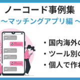 ノーコード マッチングアプリ