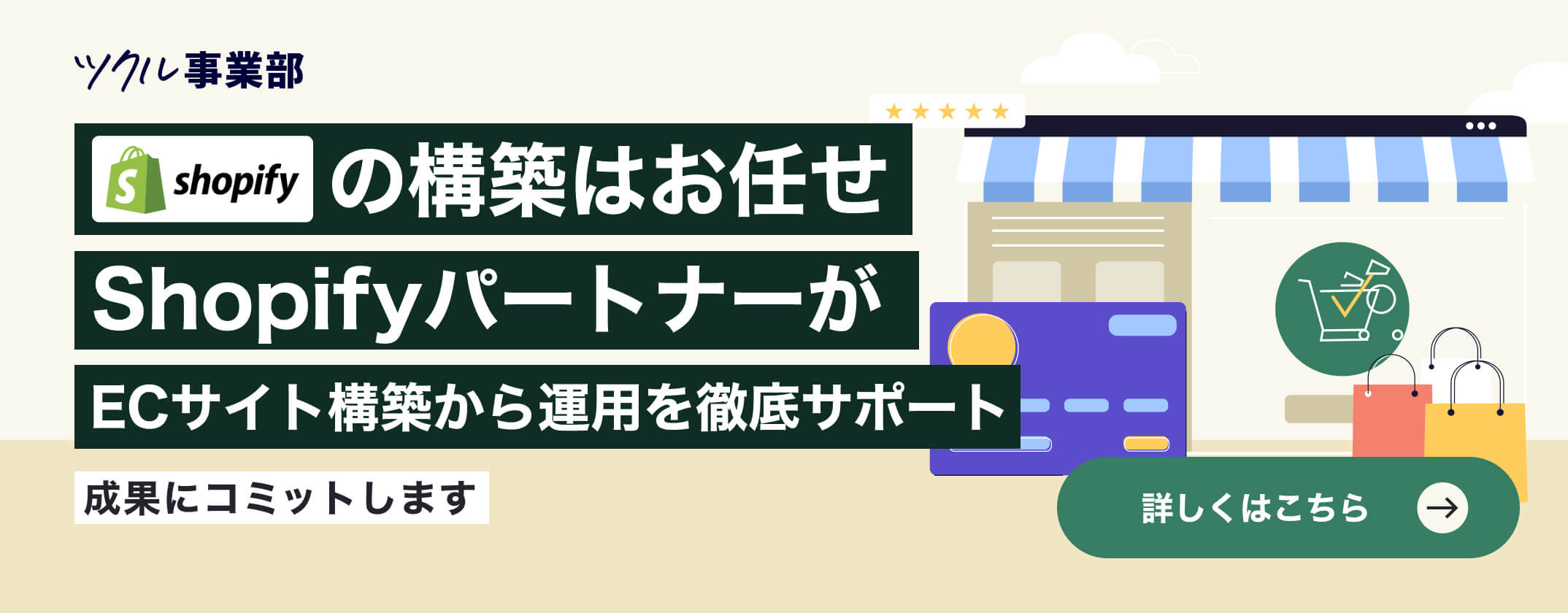 Shopifyの構築はShopifyパートナーにお任せ
