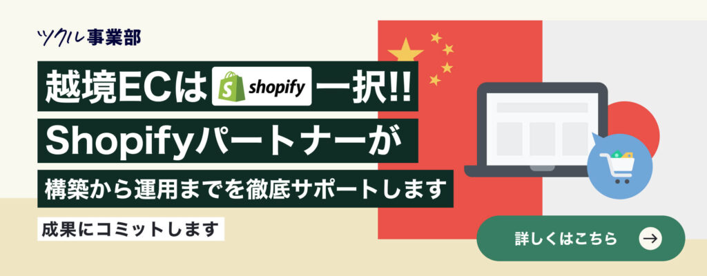 Shopifyでの越境ECは、Shopifyパートナーにお任せ!