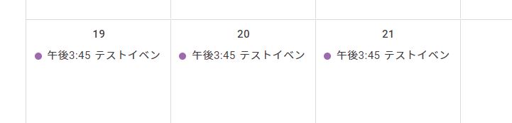 作成された繰り返しイベント(時刻指定)