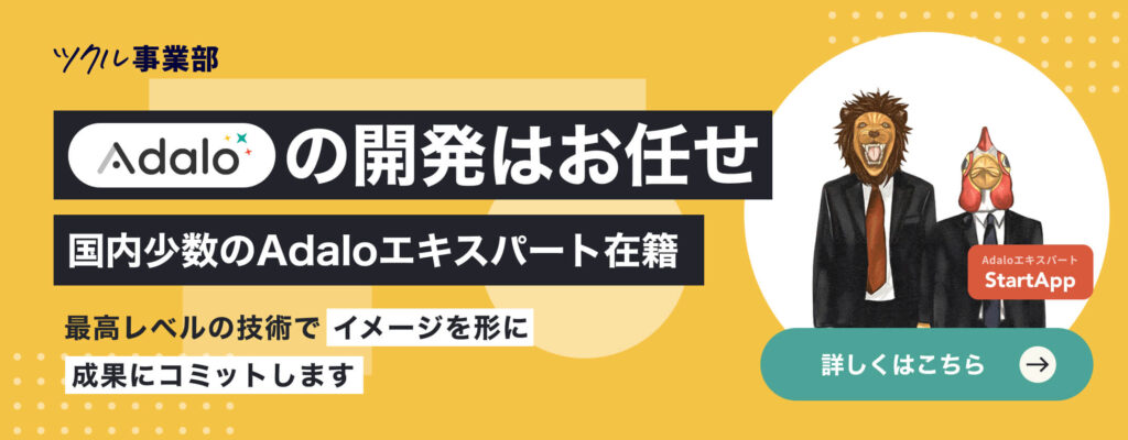 Adaloの開発はお任せ
