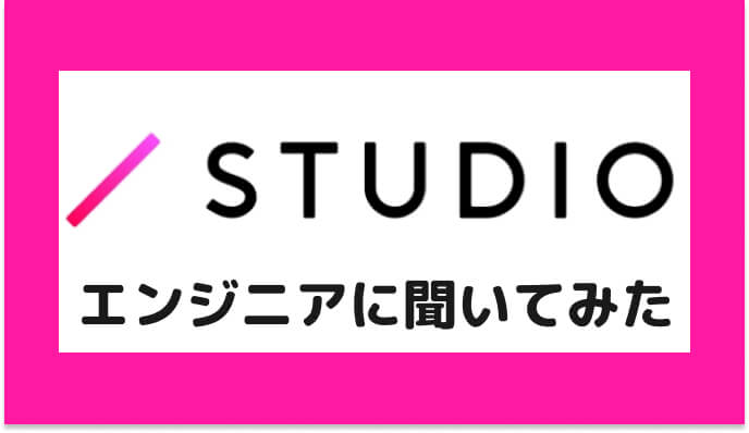 STUDIOエンジニアに聞いてみた