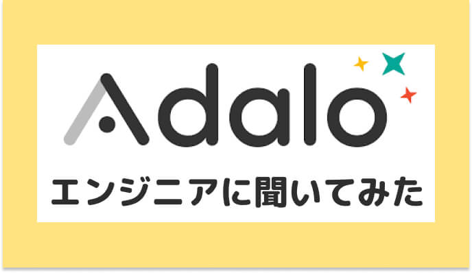 Adaloエンジニアに聞いてみた