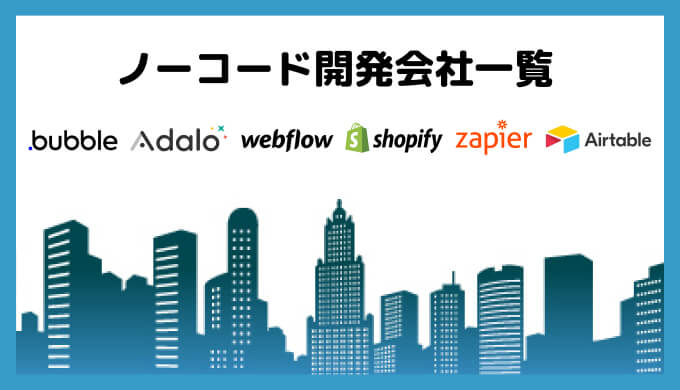 国内のノーコード受託開発会社を一挙紹介！各社の強みも記載！ | 日本