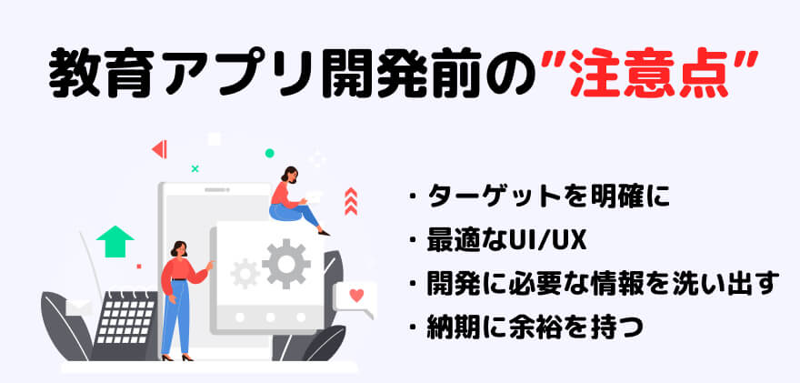 教育アプリ開発前の注意点