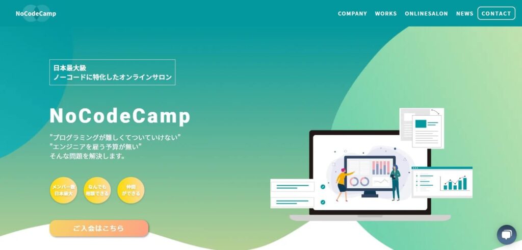 NoCodeCampオンラインサロン