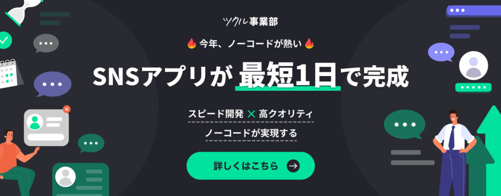 SNSアプリの開発はお任せ