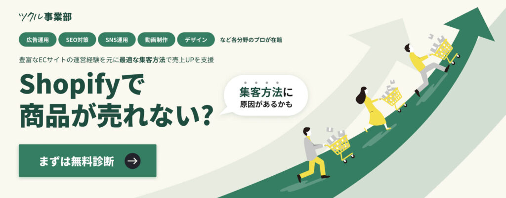 Shopifyの集客支援はこちら