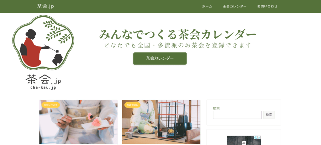 みんなで作る茶会カレンダー