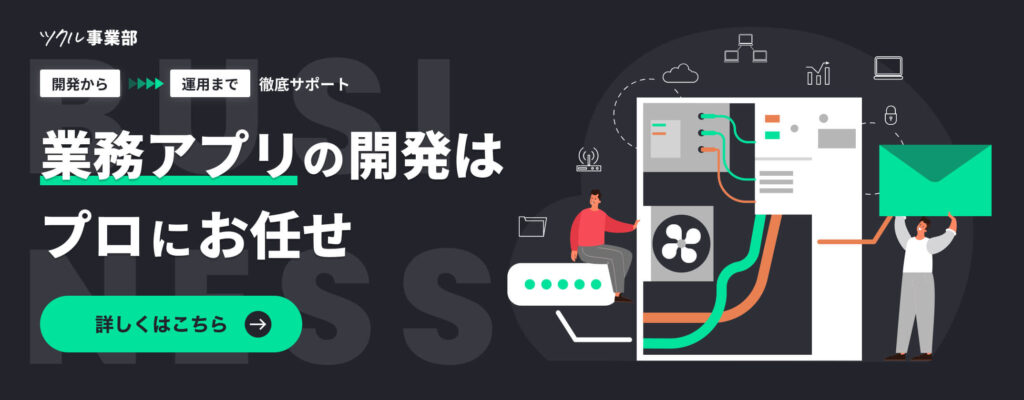 業務アプリの開発はプロに相談