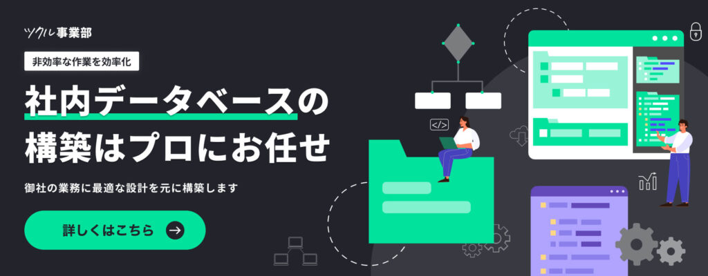 社内データベースの構築はお任せ
