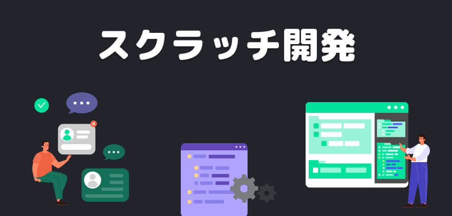 スクラッチ開発