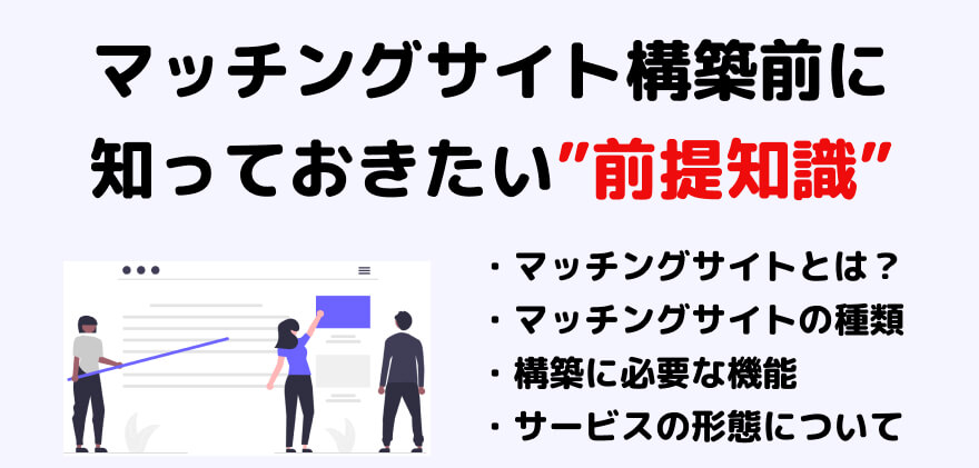 マッチングサイト構築前に知っておきたい前提知識