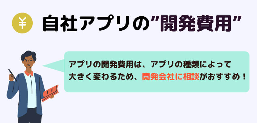 自社アプリ 開発費用