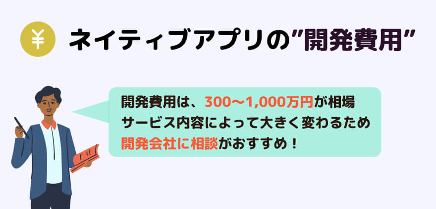 ネイティブアプリ 開発 費用
