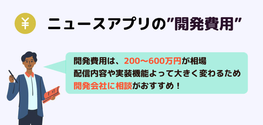 ニュースアプリ　開発費用