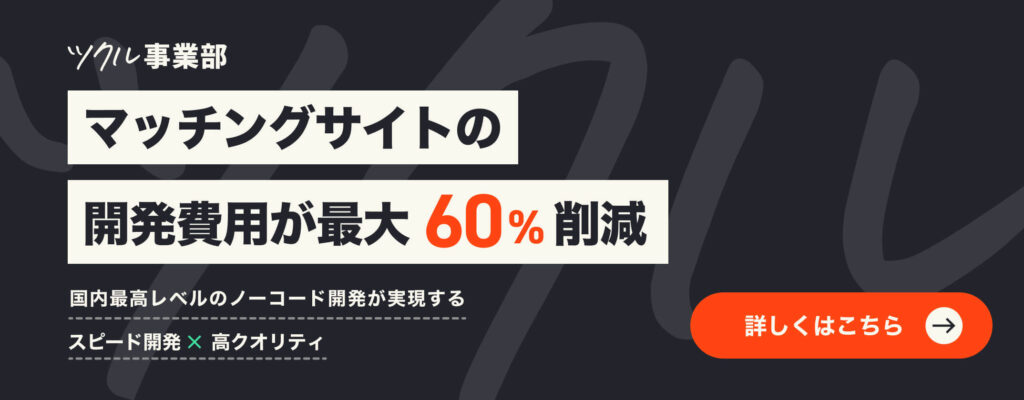 マッチングサイトの構築はお任せ