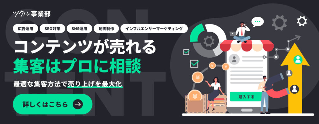 コンテンツの集客はお任せ