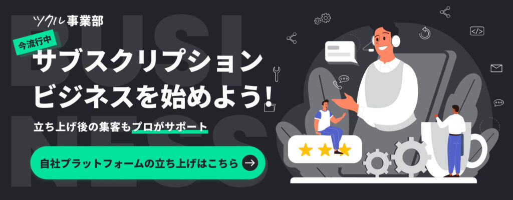 サブスクリプション ビジネスを始めよう!