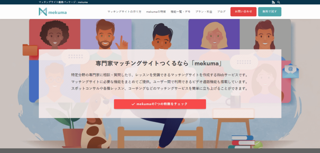 マッチングサイトのテンプレート（WordPress）出合い系
