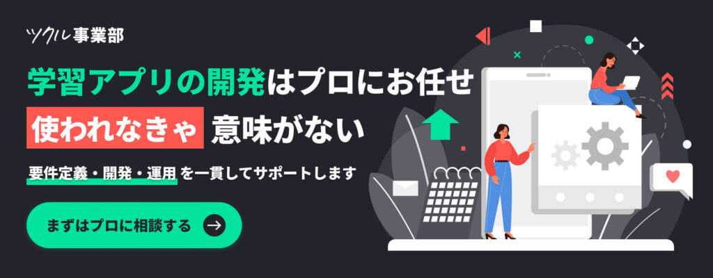 教育・学習アプリの開発はプロにお任せ