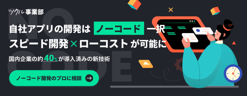 自社アプリの開発はノーコード一択