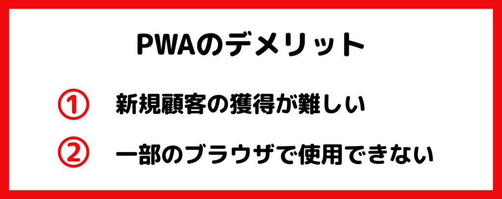 PWAを開発するデメリット