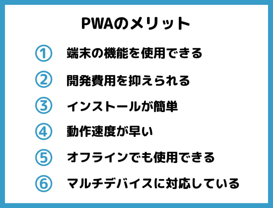 PWAを開発するメリット