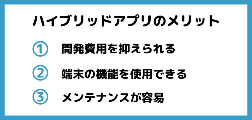 ハイブリッドアプリ　メリット