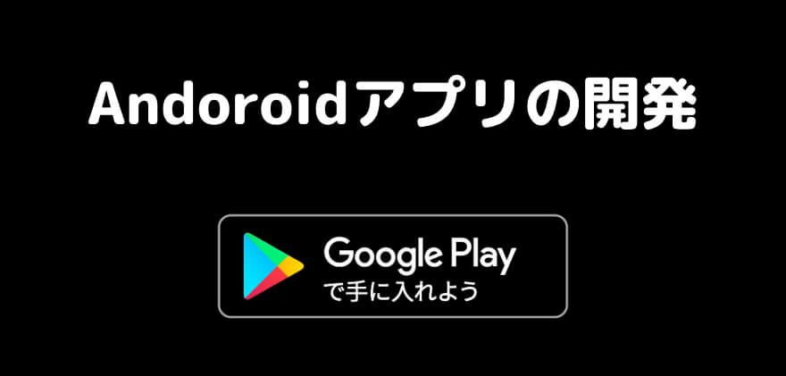 Andoroidアプリを開発する場合