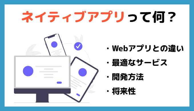 ネイティブアプリとは？Webアプリと何が違うの？開発言語や将来性も