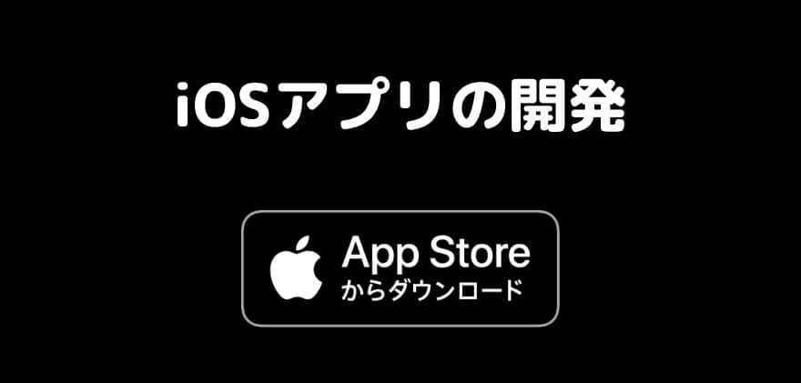 iOSアプリを開発する場合