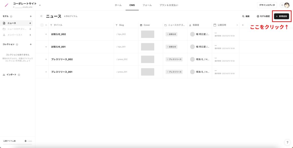 CMSの管理画面から「+新規追加」をクリック