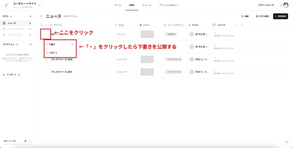 全て埋めたら管理画面に戻り、公開したいお知らせ記事の左側にある「・」のアイコンをクリックし、「下書き」から「公開する」に変更する